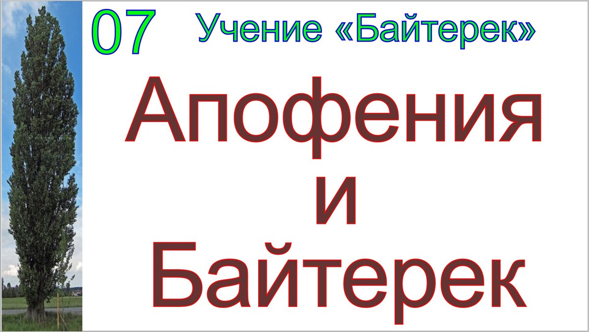 Апофения, Байтерек, матрица и грядущий царь мессия Сергей-Тимур.