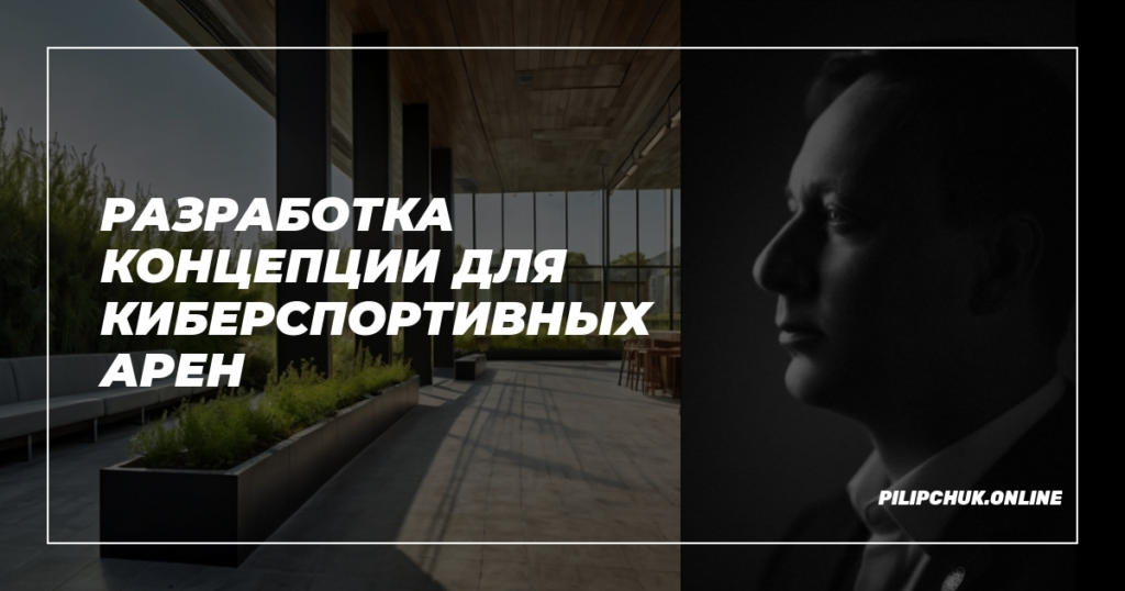    razrabotka-kontseptsii-dlya-kibersportivnykh-aren admin