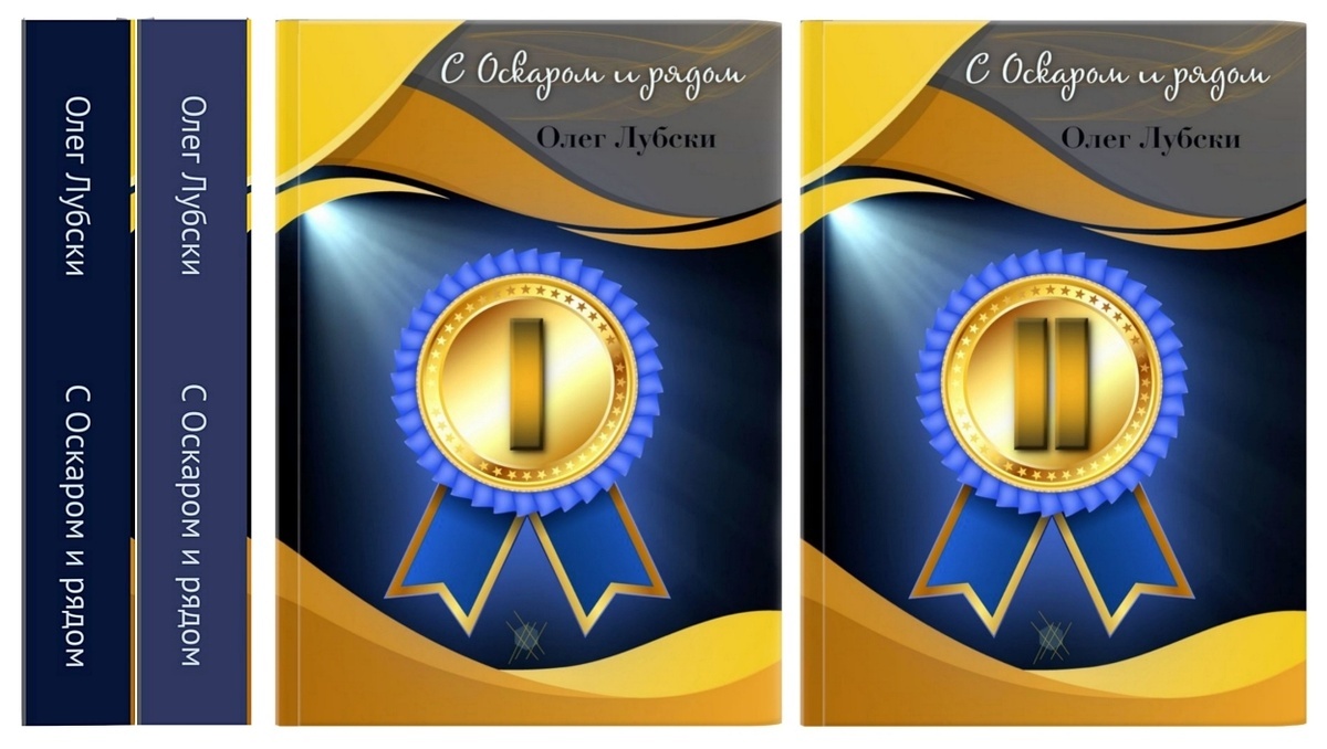 Титульные обложки и корешки обеих томов двухтомника "С Оскаром и рядом", автор - Олег Лубски
