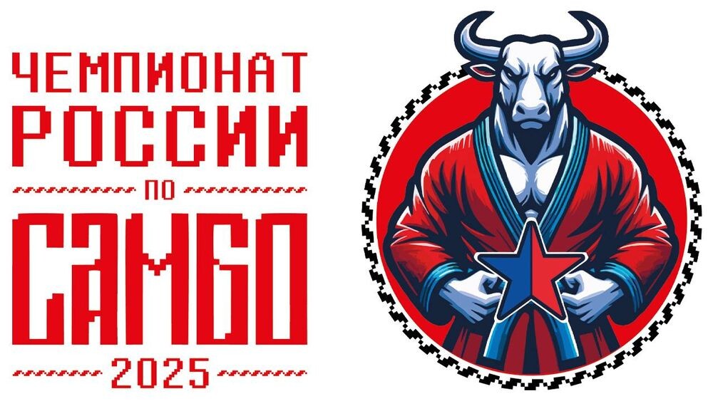     Афиша чемпионата России по самбо
