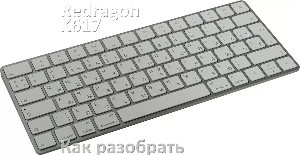 
Как разобрать клавиатуру Redragon K617 и почистить