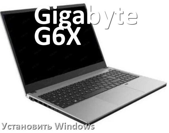 
Как на Gigabyte G6X установить Windows 10 и 11 с флешки через BIOS