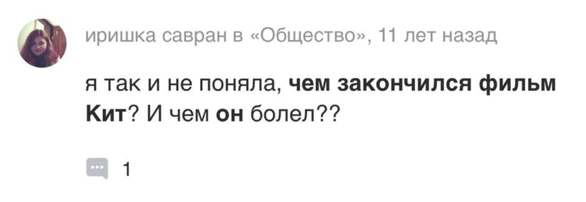 Скрин с какого-то форума в сети (не путать с фильмом "Кит" Аранофски 2022) 