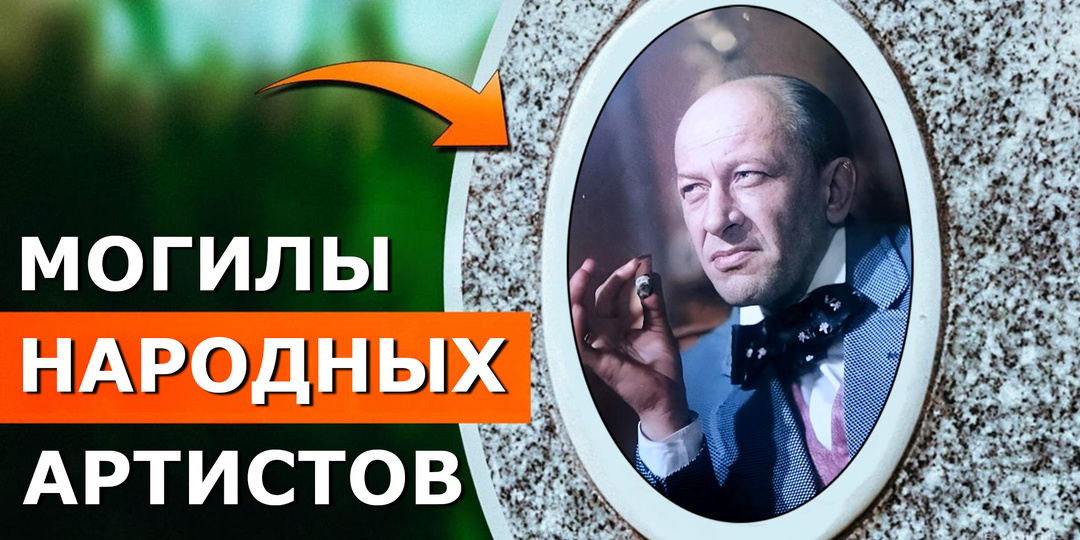 Могилы знаменитостей: Путь от заводского цеха до мхатовской сцены. Три брака, трагедии и позднее счастье Евгения Евстигнеева