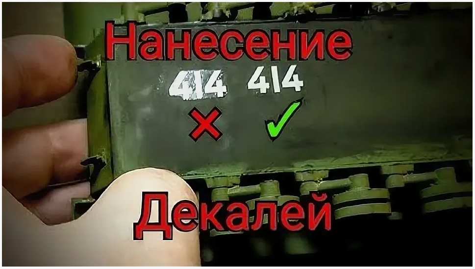 Как приклеить декали, чтобы было похоже: разбираемся с химией для работы с декалями