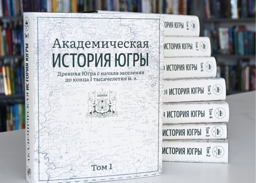    «Академическая история Югры» получила престижную российскую премию