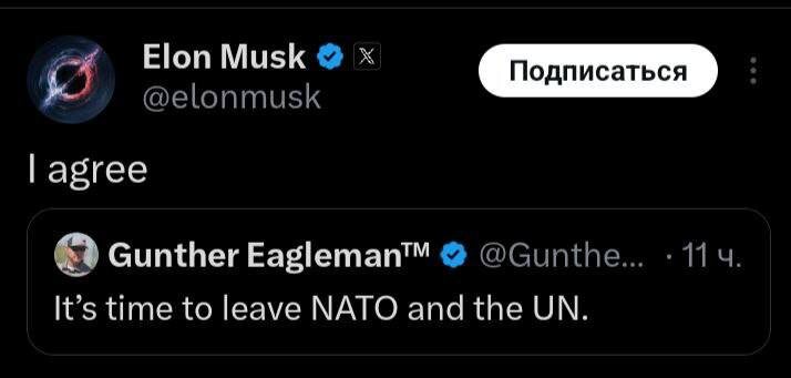    "Я согласен" - Илон Маск о выходе США из НАТО и даже из ООН