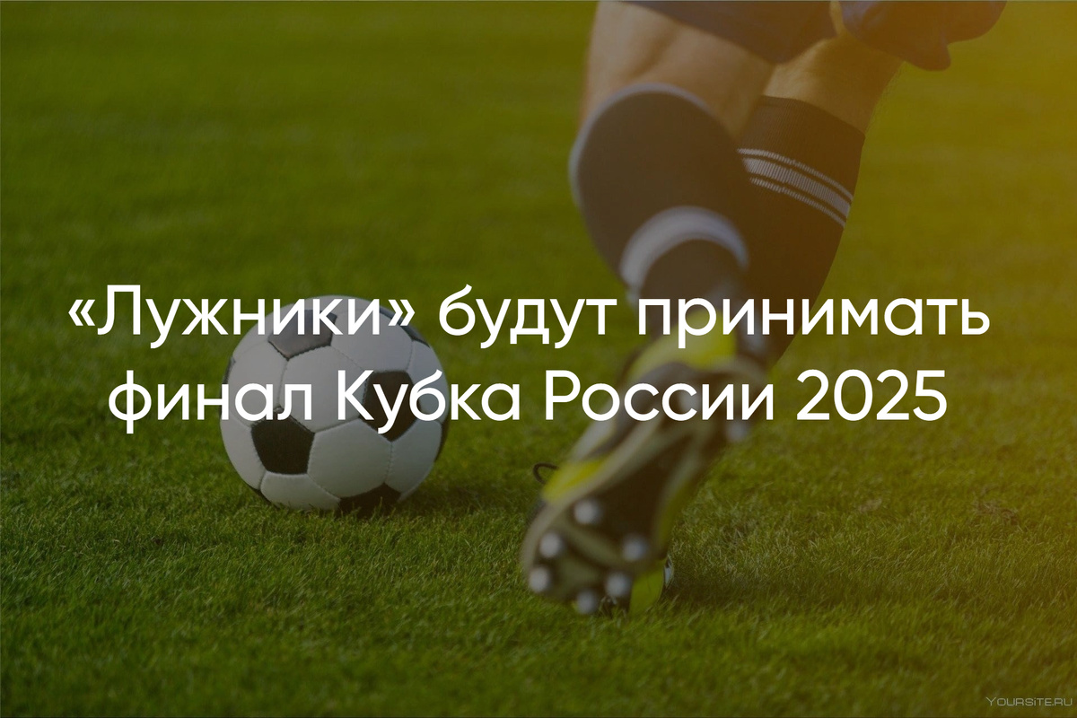 Как купить билеты на финал Кубка России 2025 информация и советы