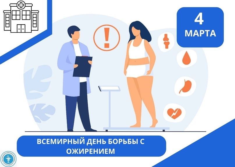 4 марта - Всемирный день борьбы с ожирением