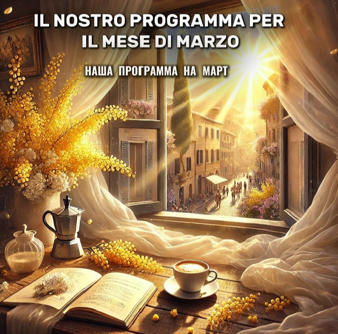 Программа на март академии итальянского языка Анвила. Анастасия Тороп 