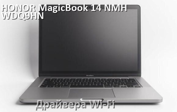 
Драйвера Wi-Fi для ноутбука HONOR MagicBook 14 NMH-WDQ9HN на Windows 10 и 11 на 32 и 64 бит