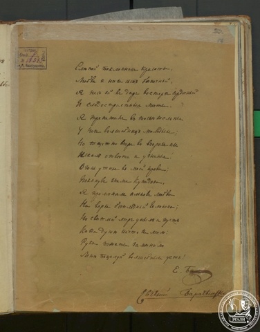Е.А. Баратынский. «Лутковской» («Слепой поклонник красоты…»). Стихотворение из альбома С.Д. Пономаревой. Автограф. [1825 г.] РГАЛИ. Ф. 1336. Оп. 1. Автограф.