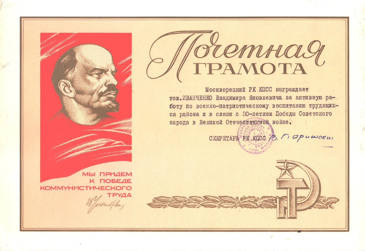 Почётные грамоты Владимира Иванченко