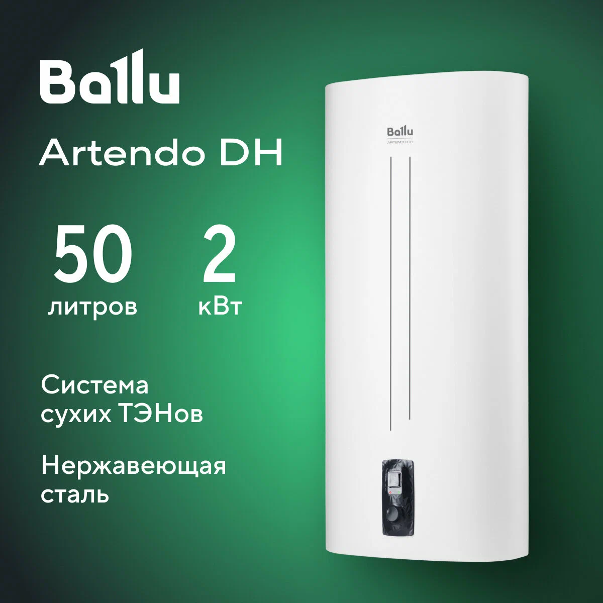 Водонагреватель Ballu Artendo DH BWH/S 50, накопительный, нержавеющая сталь, 50л