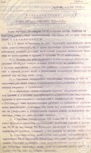 Выписка из Постановления СНК РСФСР «О реорганизации кинодела в РСФСР». 13 июня 1924. РГАЛИ. Ф.989. Оп.1. Машинопись.