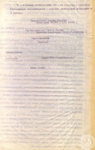 Выписка из Постановления СНК РСФСР «О реорганизации кинодела в РСФСР». 13 июня 1924. РГАЛИ. Ф.989. Оп.1. Машинопись.