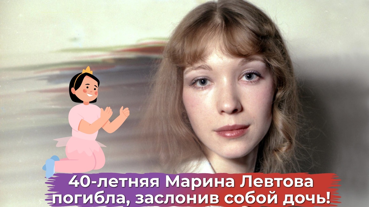 Марина Левтова