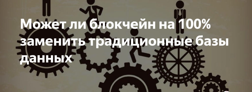 Блокчейн против традиционных баз данных