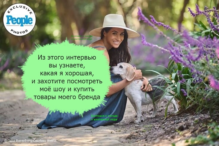 Из интервью герцогини Сассекской мир узнал, что Меган - идеальная во всех отношениях личность