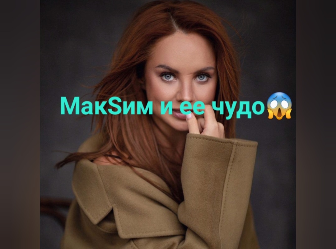 Чудесные перевоплощения с певицей МакSим, которые стоит обсудить, вдохновиться, воодушевиться и самим тоже двигаться все дальше и только вперед💃🙆🧚‍♀️🙆‍♀️
