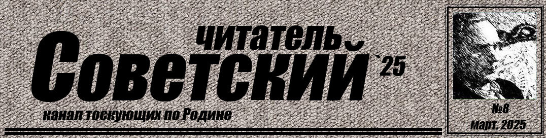 8я статья "Советского читателя" продолжает обзор Социально-экономического положения СССР в первой половине 80х гг ХХ-го столетия. Начало - см. статьи №№6; 7.