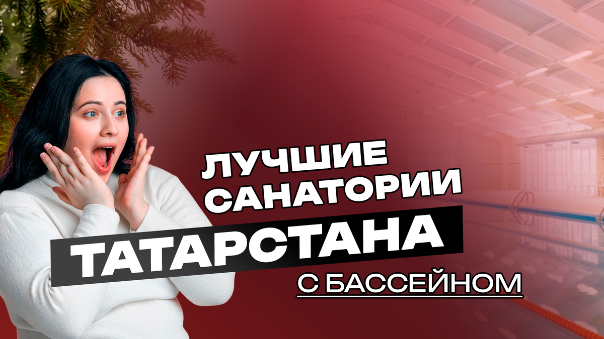 Лучшие санатории Татарстана с бассейном, лечением и шведским столом