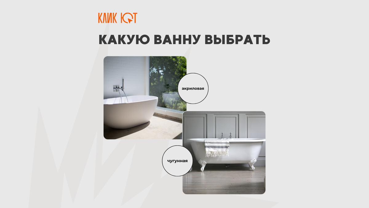 Чугун, сталь или акрил: какую ванну выбрать?
