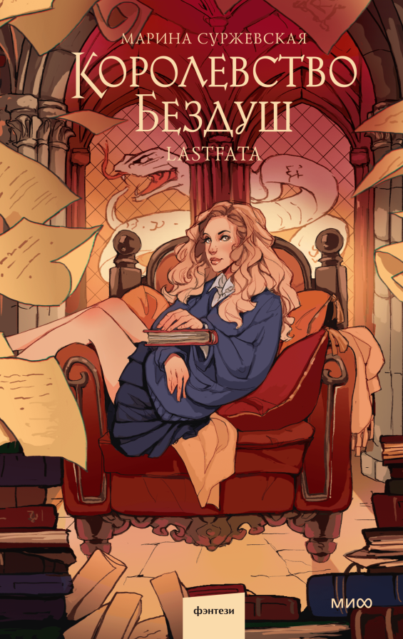         «Тебе лучше меня забыть». Отрывок из дилогии «Королевство Бездуш» Анастасия Денисенкова