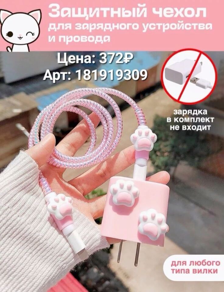 Защита для зарядки