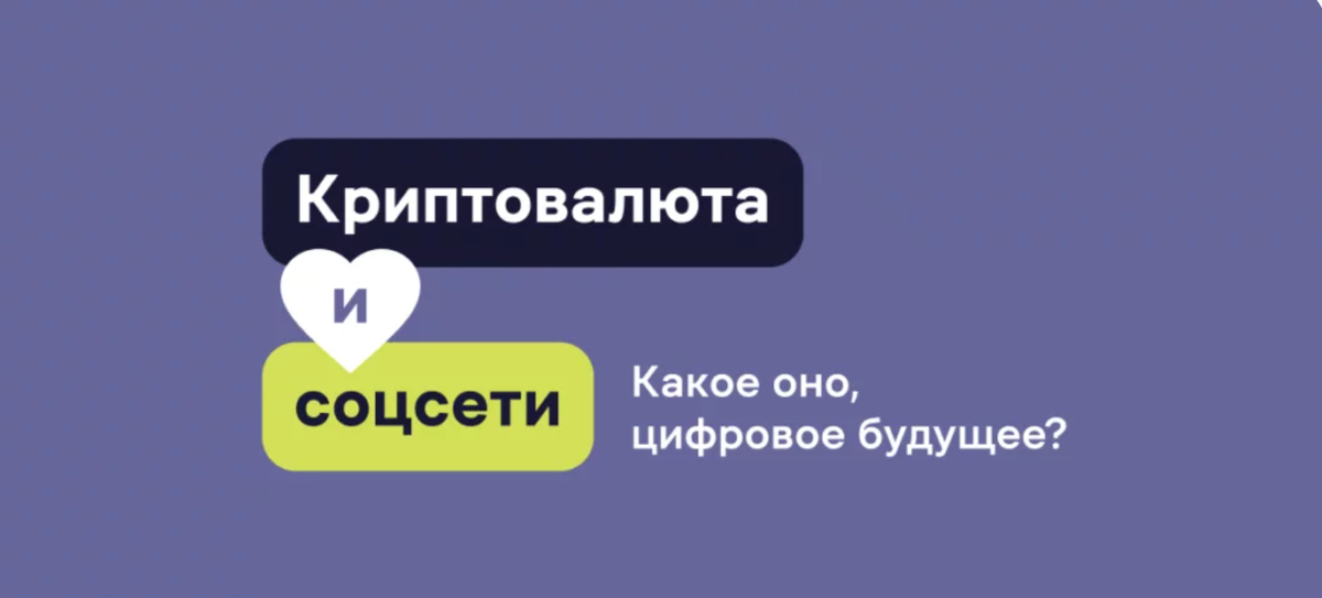 Крипта и соцсети