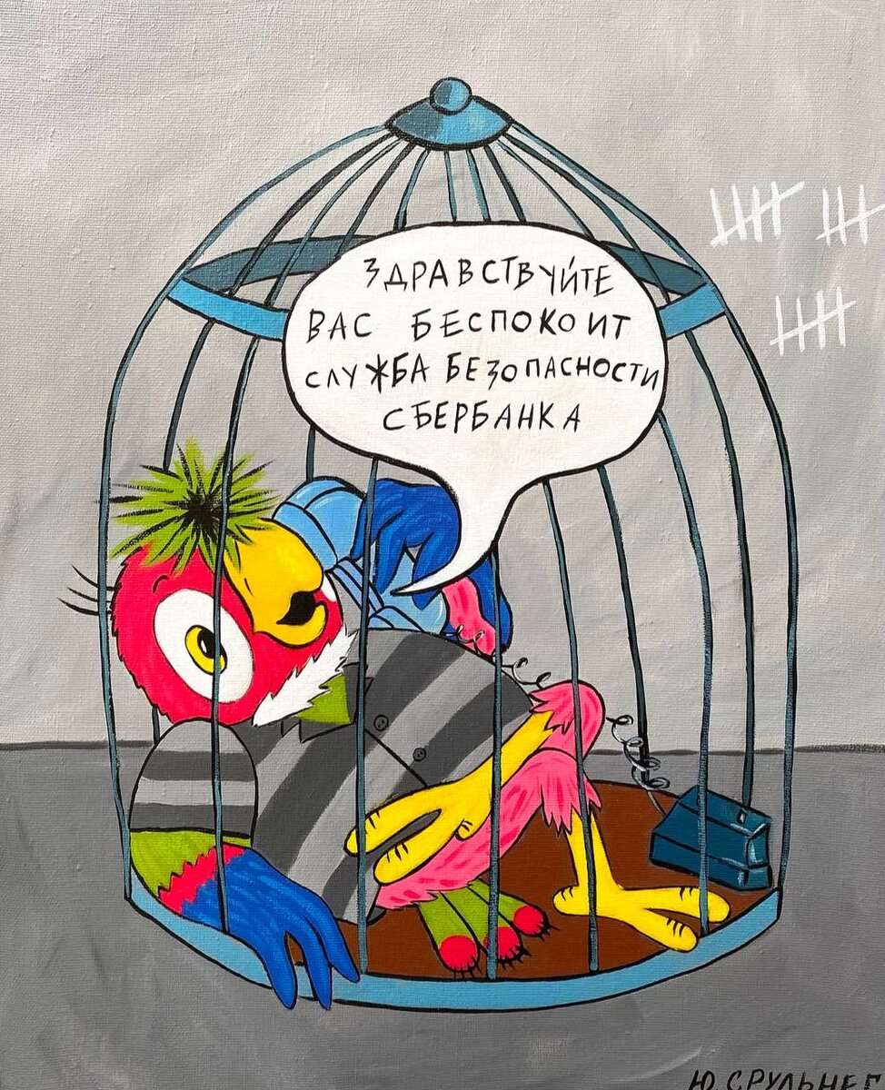 карикатура автора: Юляша Срульнег