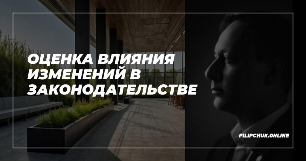    otsenka-vliyanija-izmenenij-v-zakonodatelstve admin