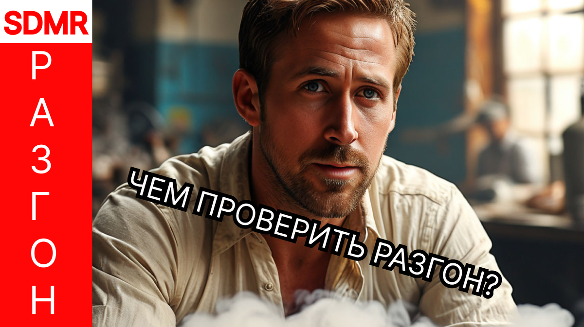 Райан Гослинг разгоняет FX под жидким азотом