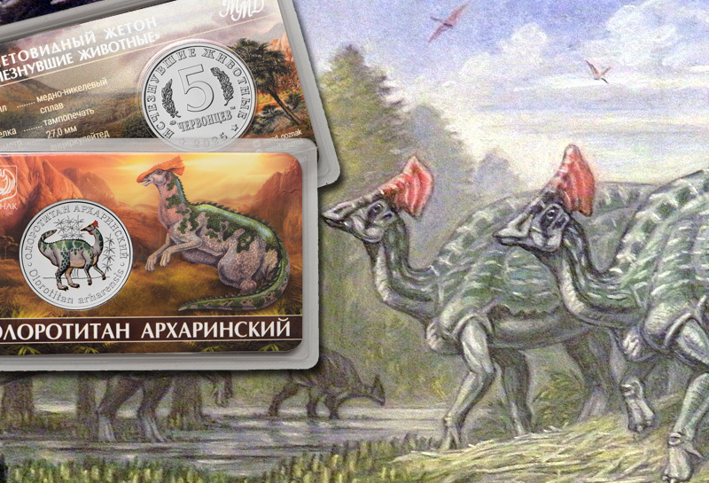 Жетон ММД серии «Исчезнувшие животные»: 5 червонцев «Олоротитан архаринский»