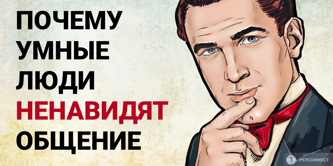 Причины, по которым умные люди ненавидят общение