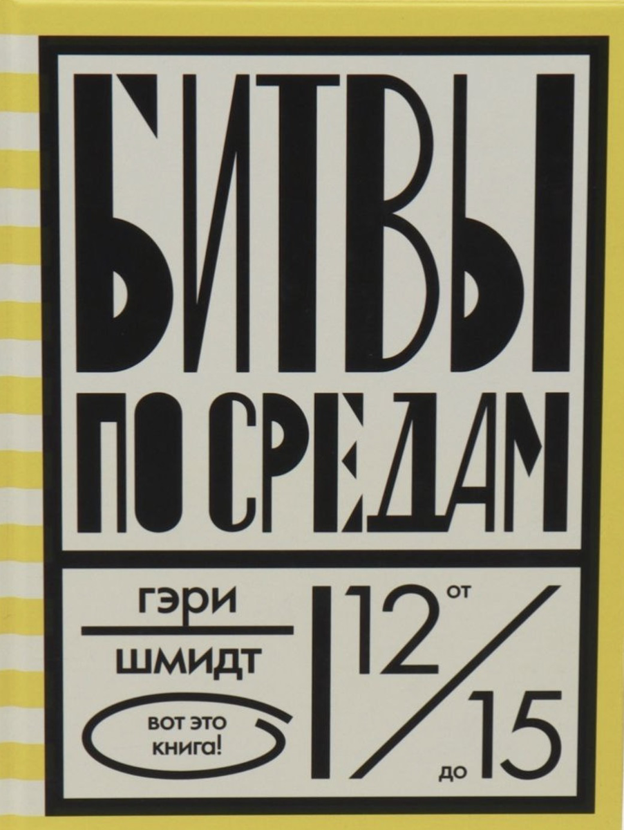 Гэри Шмидт Битвы по средам