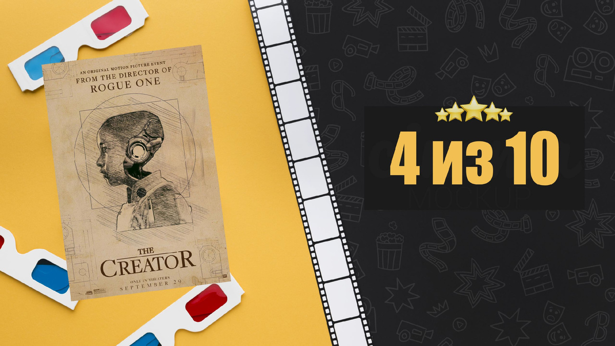 Создатель (2023). The Creator. Рецензия на фильм