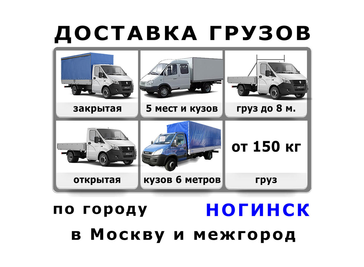 Грузоперевозки в Ногинске от ИП Лукичёв