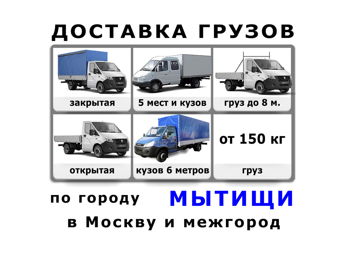 Грузоперевозки в Мытищах от ИП Лукичёв