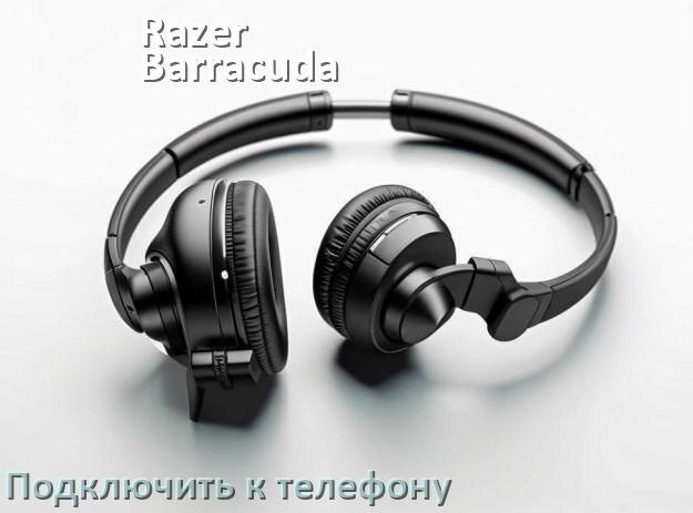 
Как подключить наушники Razer Barracuda X к телефону по Bluetooth Android 14, 15 и 16 и iPhone