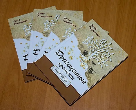 Нина Гаврикова "Драгоценные крошечки" - сборник рассказов 