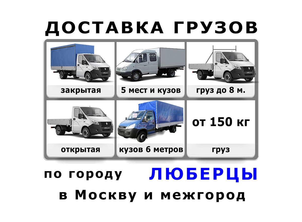 Грузоперевозки в Люберцах от ИП Лукичёв