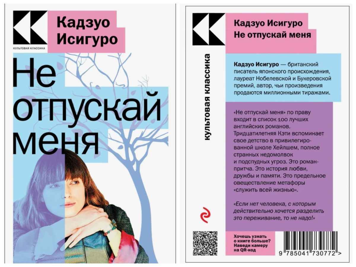 Обложка книги «Не отпускай меня» Кадзуо Исигуро