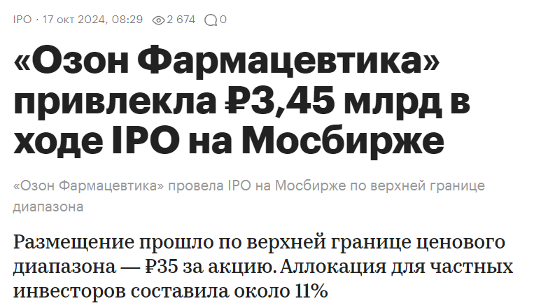 Рисунок 1.1 РБК о размещении Озон Фармацевтики