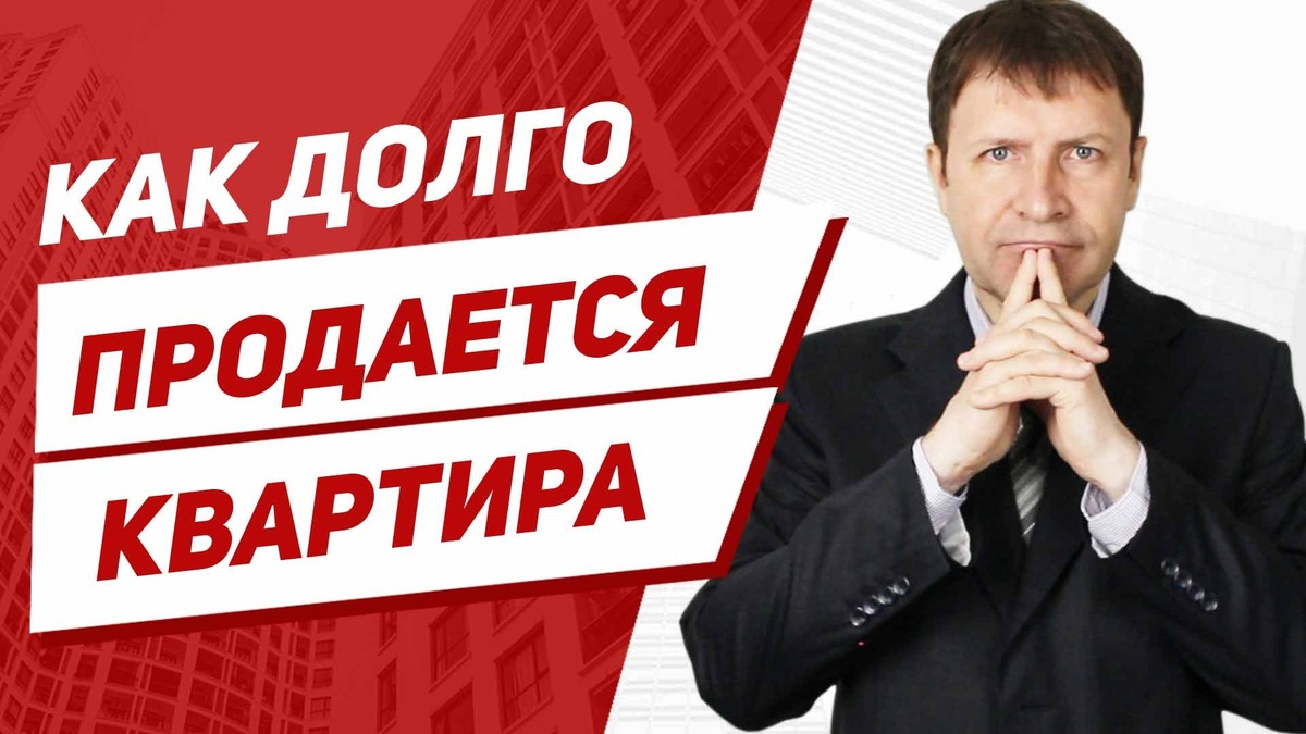 Срок продажи квартиры в Москве