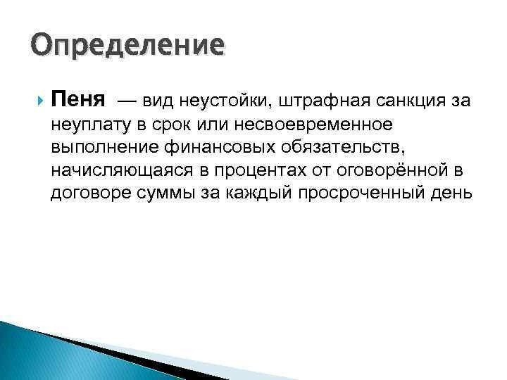 Определение слова «пеня»