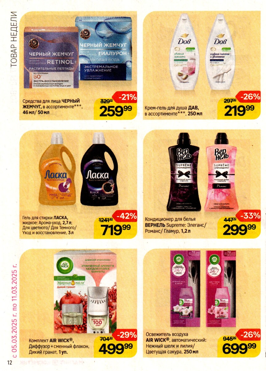 Скидки Магнит Косметик - акции недели 05.03.2025-11.03.2025