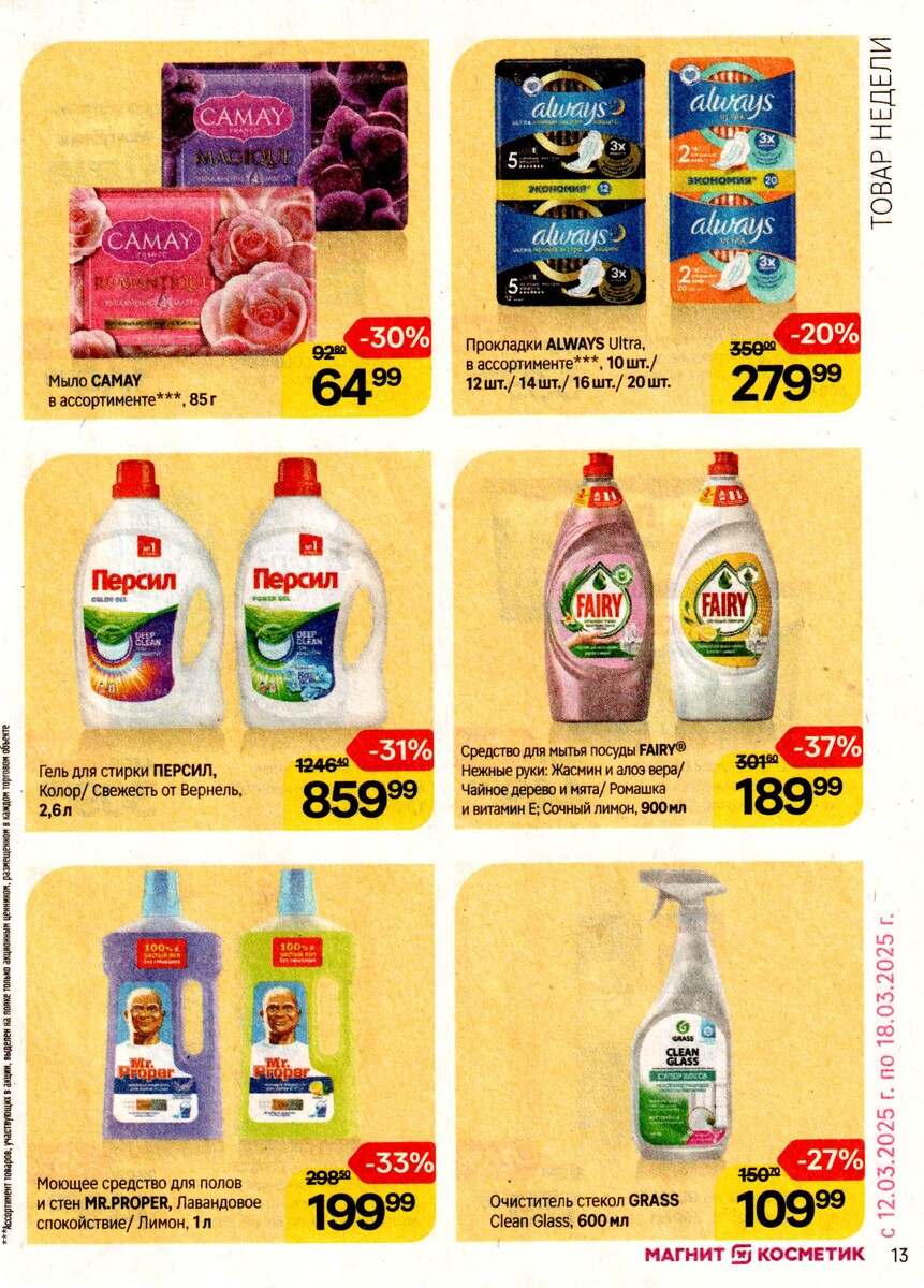 Скидки Магнит Косметик - акции недели 12.03.2025-18.03.2025