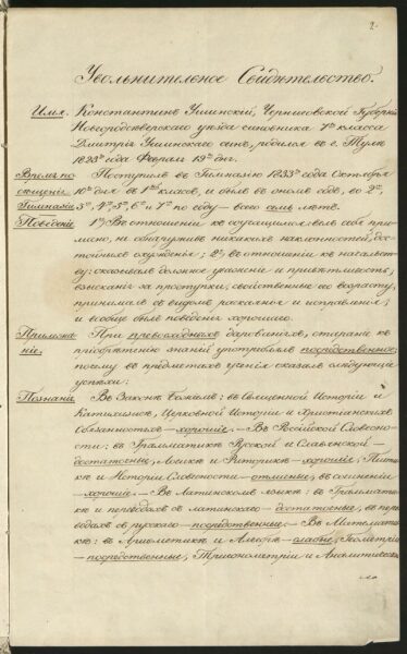    Увольнительное свидетельство (аттестат) об окончании Новгород-Северской гимназии, 1840 год.   
Фото: Главархив Москвы