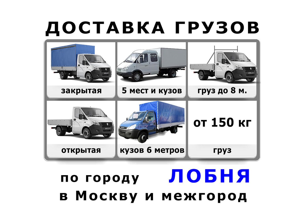 Грузоперевозки в Лобне от ИП Лукичёв